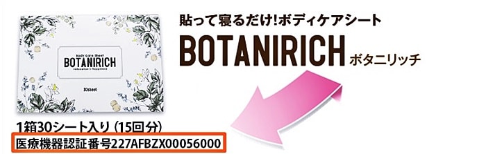 ボタニリッチ医療機器認証番号